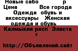 Новые сабо VAGABOND 36р › Цена ­ 3 500 - Все города Одежда, обувь и аксессуары » Женская одежда и обувь   . Калмыкия респ.,Элиста г.